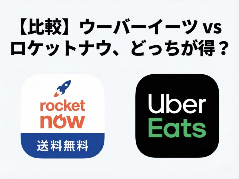 ロケットナウ　ウーバーイーツ　どっちがお得　比較