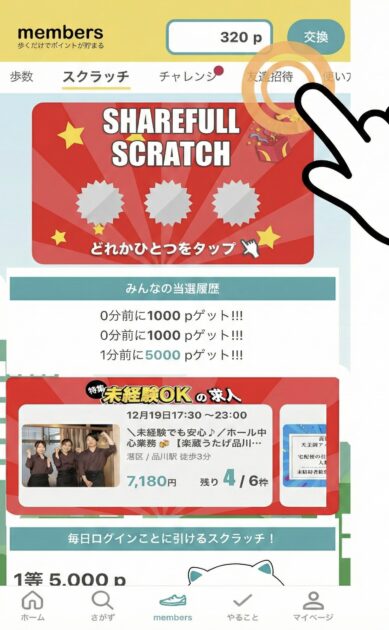 シェアフルmembersの友達招待の画面