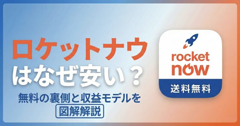 ロケットナウ　なぜ　安い