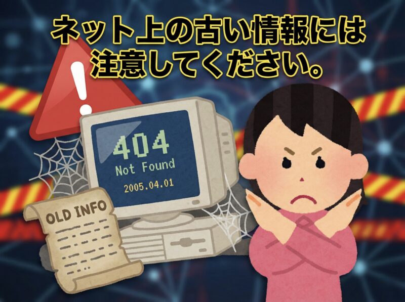 ネット上の古い情報に注意してください