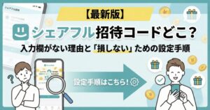 シェアフル招待コード　どこ？