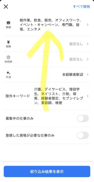 タイミーの職種を設定する画面