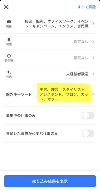 タイミーの除外キーワードを設定する画面