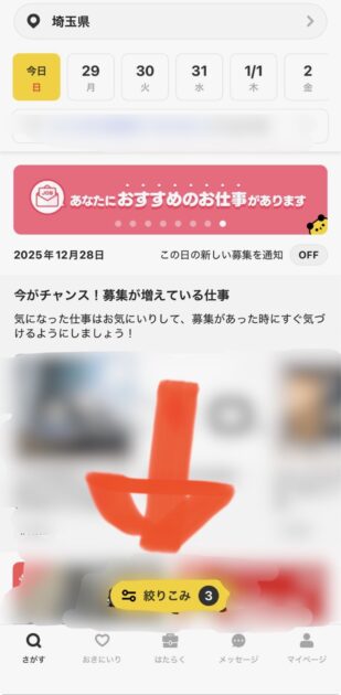 タイミーアプリ内の絞り込みの画面