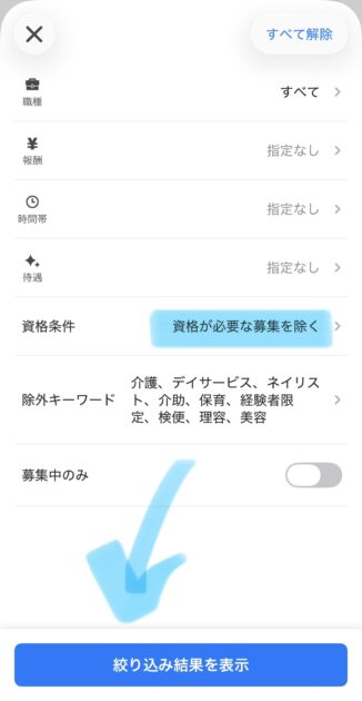 タイミーの資格条件で「資格が必要な募集を除く」を選択した画面