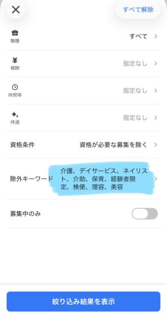 タイミーで美容師求人を非表示にする除外キーワード設定画面