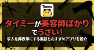 タイミーが美容師ばかりでうざい！の画像