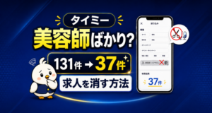 タイミーが美容師ばかりの原因と求人を消す方法