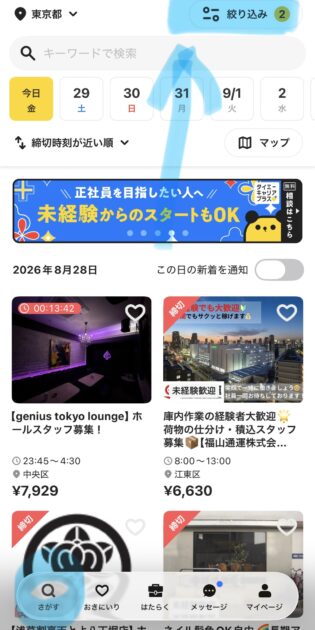 タイミーで美容師求人を除外するための絞り込み画面
