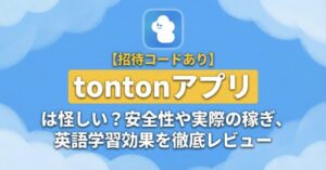 tonton アプリは怪しい？実際に使ってみた感想と口コミをまとめた画像