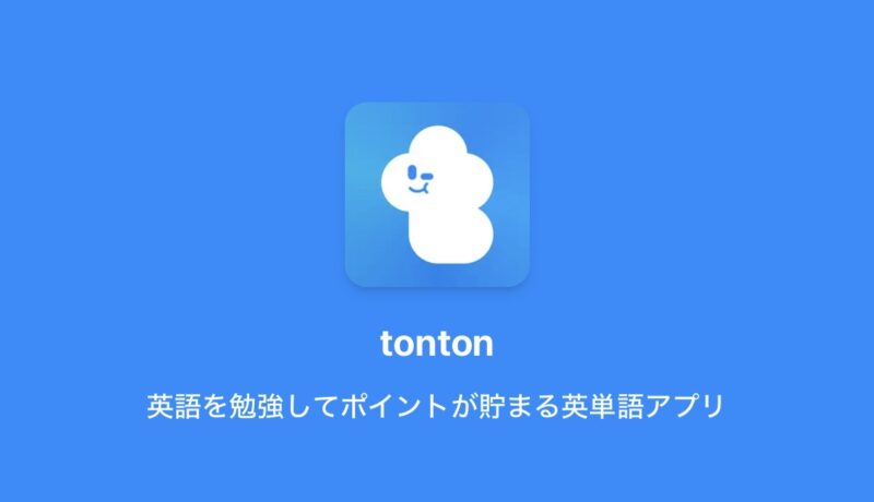 アプリtonton（トントン）のアプリ画面