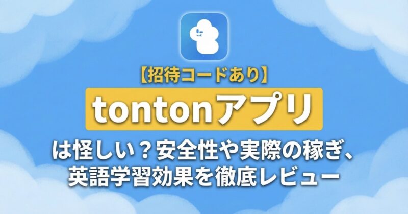 tonton アプリは怪しい？実際に使ってみた感想と口コミをまとめた画像