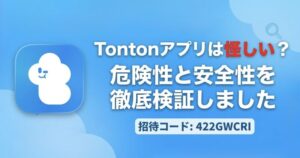 Tontonアプリは怪しい?危険性と安全性を徹底検証しました