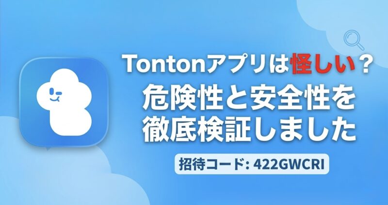 Tontonアプリは怪しい？危険性と安全性を徹底検証しました