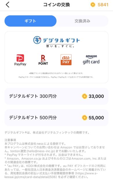 英語学習ポイ活アプリtonton（トントン）で貯めたポイントの換金・交換画面