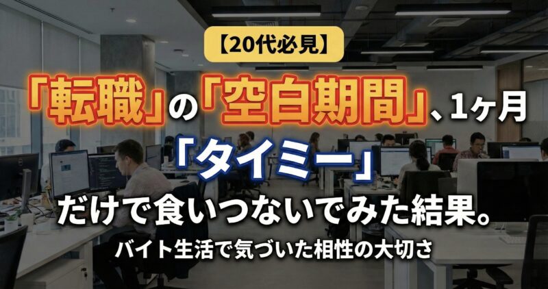 職の空白期間、1ヶ月「タイミー」だけで食いつないでみた結果。バイト生活で気づいた「相性」の大切さ
