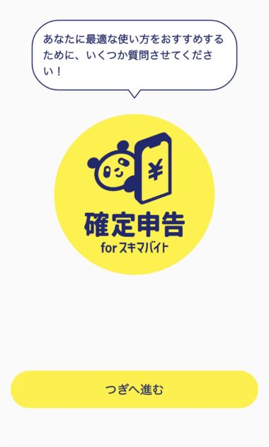 スマホ会計FinFinを使って確定申告書を作成する操作画面