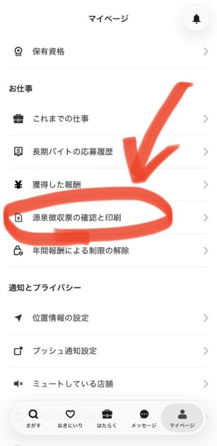 タイミーアプリのマイページにある源泉徴収票の確認ボタン