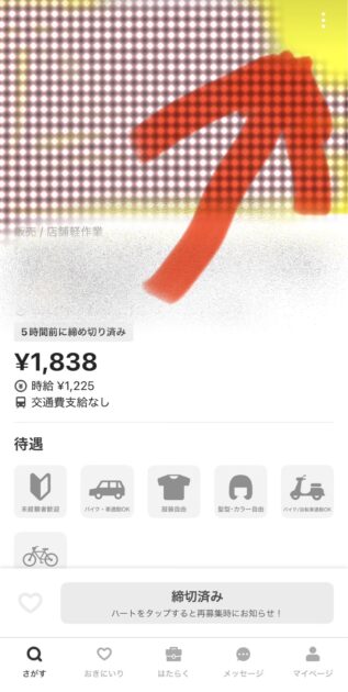 タイミーで求人のURLを表示する方法1