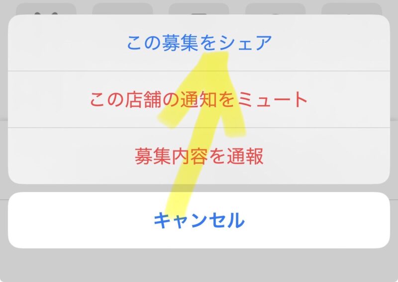 タイミーで求人のURLを表示する方法2