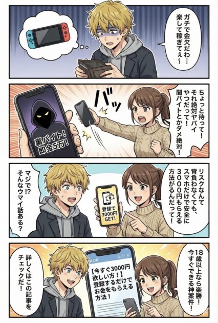 【今すぐ3000円欲しい方へ】登録するだけでお金をもらえる安全な方法を紹介する4コマ漫画。裏バイトの危険性も啓発。