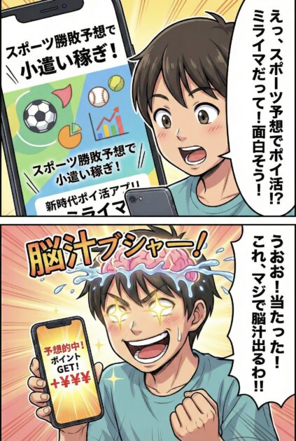 ミライマ（MIRAIMA）で脳汁が出る様子を描いた2コマ漫画。スポーツ勝敗予想で小遣い稼ぎができる新時代のポイ活アプリ。