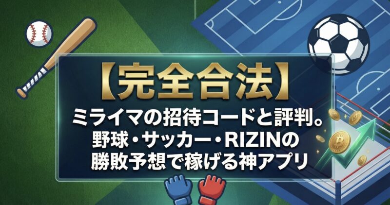 【ポイ活】ミライマの招待コードと評判。野球・サッカー・RIZINの勝敗予想で稼げる神アプリ