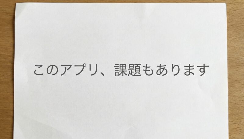 「このアプリ、課題もあります」と書かれたテキスト画像。ミライマのデメリットについて。