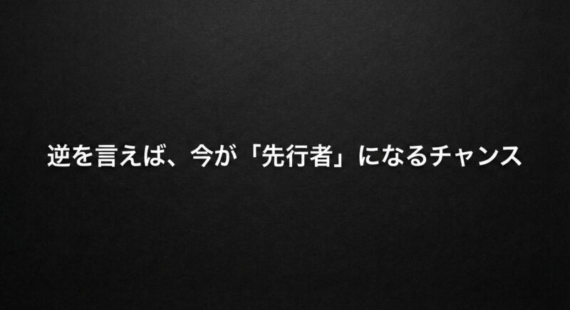 「逆を言えば、今が先行者になるチャンス」と書かれた画像
