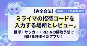 ミライマの招待コードを入力する場所とレビュー。合法のポイ活アプリ。