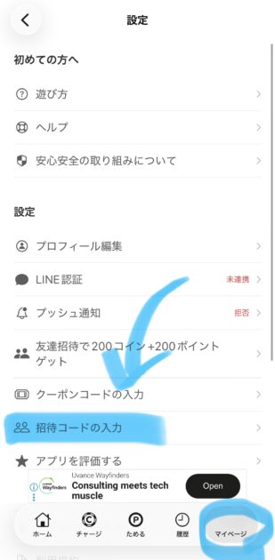 ミライマの招待コード入力手順ステップ2：アプリ右下のマイページから招待コードの入力をタップする