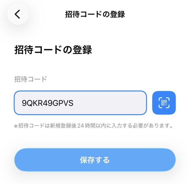 ミライマの招待コード入力手順ステップ3：9QKR49GPVSを入力する