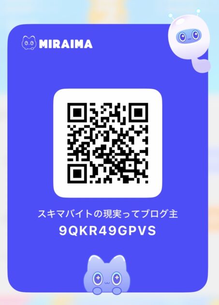 ミライマの招待コード