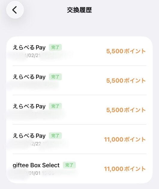ミライマの招待コードで獲得したポイントを実際に交換した完了画面