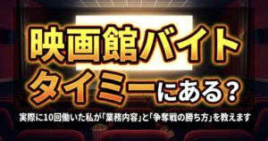 映画館バイトはタイミーにある？実際に10回働いた私が「業務内容」と「争奪戦の勝ち方」を教えます