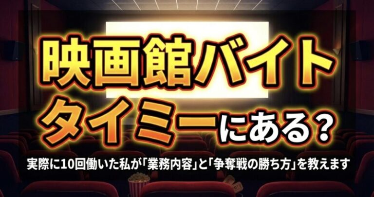 タイミーとシェアフルで実際に働いた映画館バイトの体験談