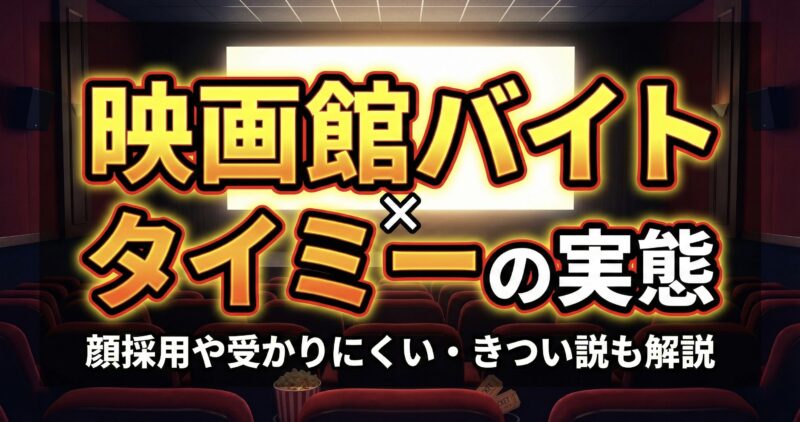 映画館バイト×タイミーの実態。顔採用や受かりにくい、きつい・楽すぎという評判の真実と、面接なしで働く方法を解説