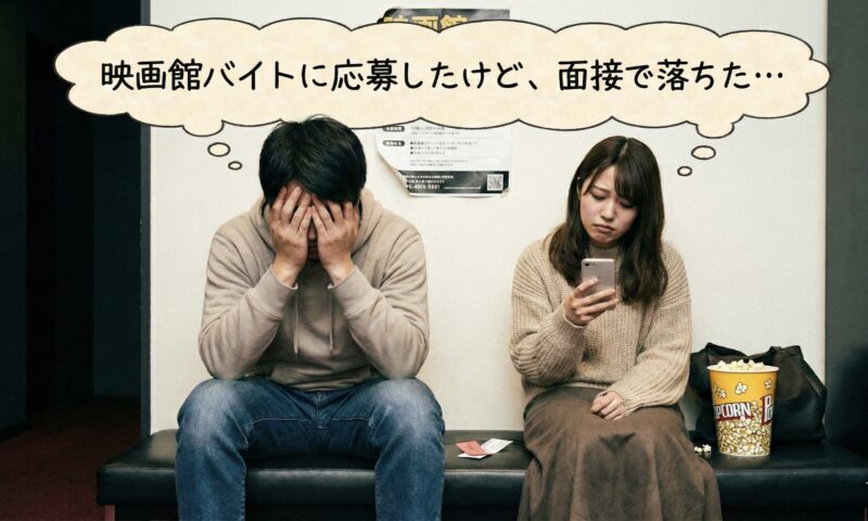 映画館を背景に「映画館バイトに応募したけど、面接で落ちた…」という吹き出しが出て、がっくりと落ち込んでいる男女の大学生のイラスト