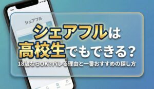 シェアフルは高校生（18歳）でも利用可能か解説しているイメージ画像
