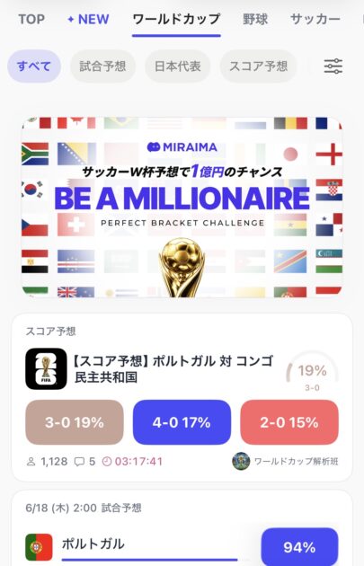 ワールドカップのミライマの勝敗予想画面
