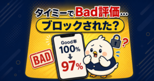 タイミーでバッド評価をつけられたら?ブロックとの関係・Good率の戻し方
