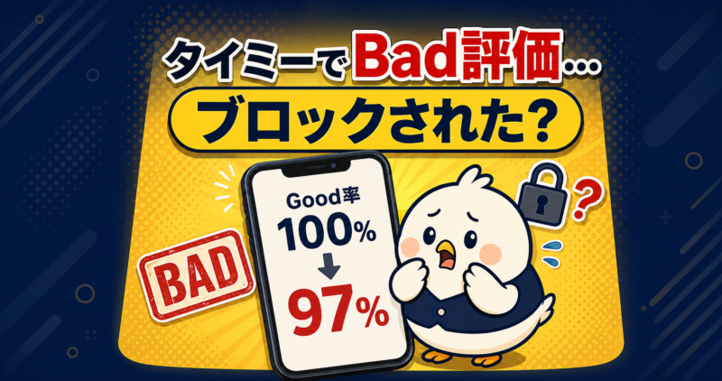 タイミーでバッド評価をつけられたら？ブロックとの関係・Good率の戻し方