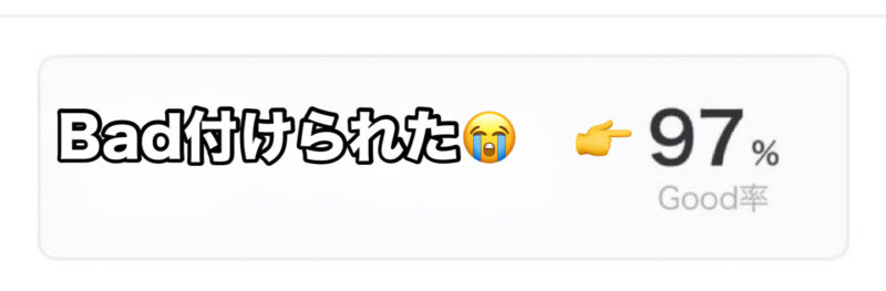 タイミーでバッド評価後にGood率が97%と表示された実画面