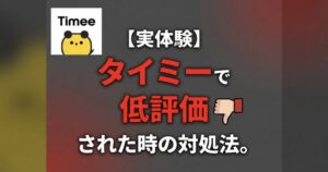 【実体験】タイミーで低評価された時の対処法。評価回復を待つより「他社併用」が早い理由