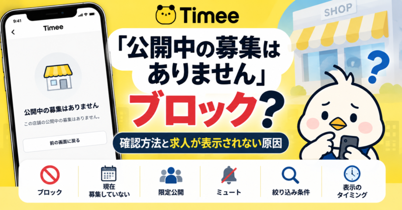 タイミーで「公開中の募集はありません」と表示される原因とブロック確認方法