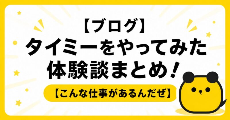 【ブログ】タイミーをやってみた体験談まとめ！【こんな仕事があるんだぜ】