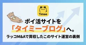 タイミー体験談ブログ 運営の裏側