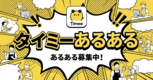 タイミーあるある