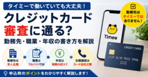 タイミーで働く人向けのクレジットカード審査と勤務先の書き方