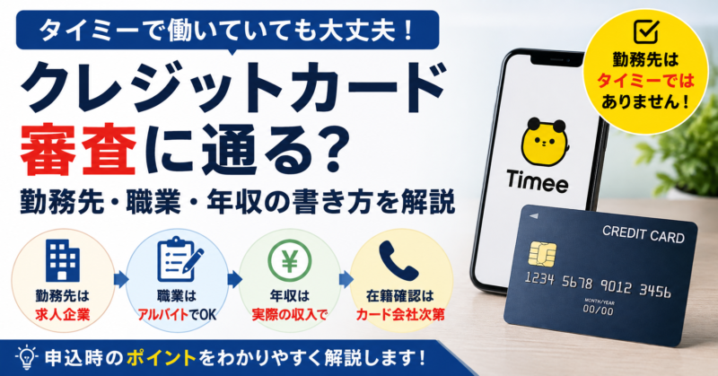 タイミーで働く人向けのクレジットカード審査と勤務先の書き方